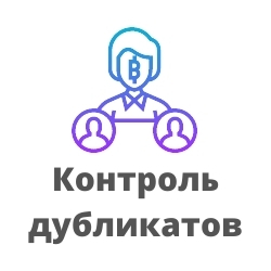 Контроль дубликатов. Робот для лидов